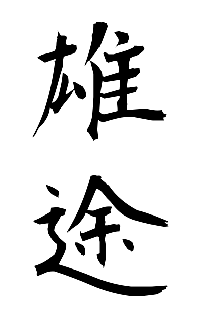 y30330雄途ゆうと Valiant departure