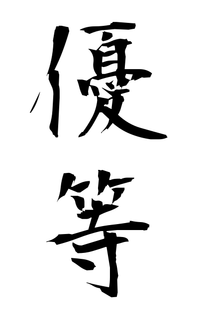 y30332優等ゆうとう Excellence