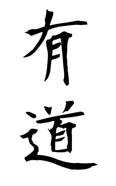 y30334有道ゆうどう Pursuing an honest career