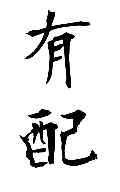 y30339有配ゆうはい Dividend on