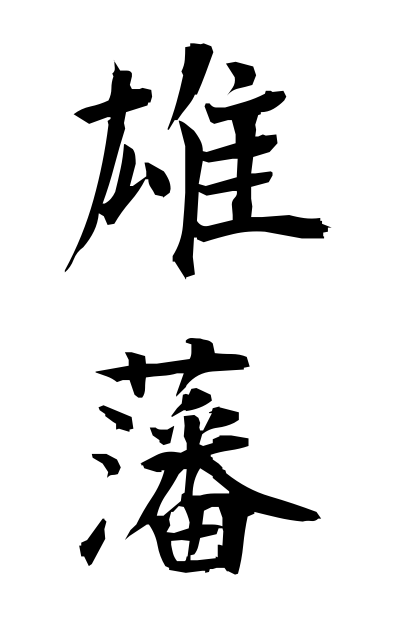 y30344雄藩ゆうはん Barony of the first degree