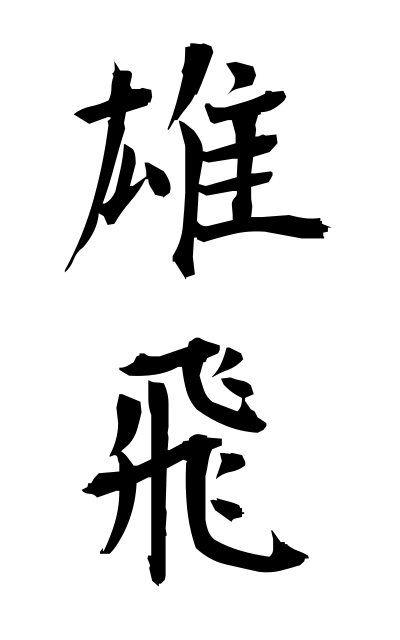 y30346雄飛ゆうひ Donation