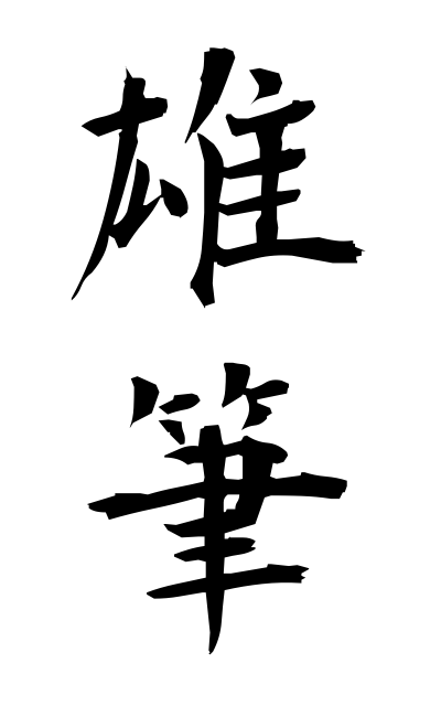 y30349雄筆ゆうひつ Strong and dignified handwriting