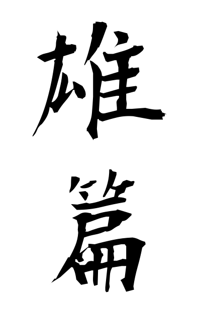 y30359雄篇ゆうへん Great work