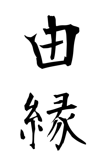 y30377由縁ゆえん Affinity