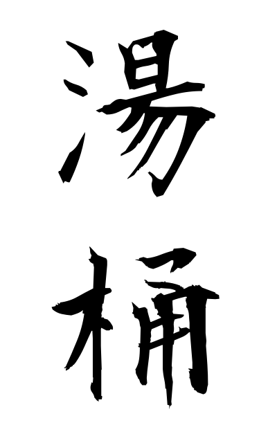 y30378湯桶ゆおけ Pail for hot water