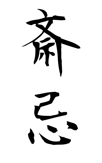 y30387斎忌ゆき Sacred sake