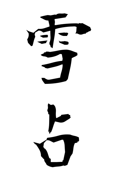 y30396雪占ゆきうら Harvest divination using snow