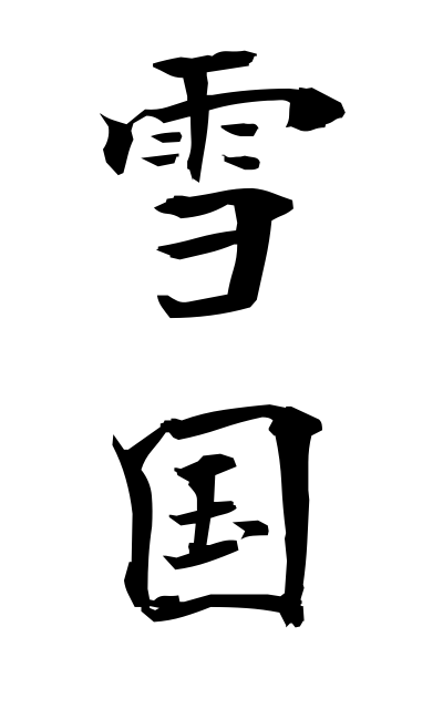 y30405雪国ゆきぐに Snowy district