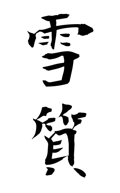 y30413雪質ゆきしつ Nature of the snow