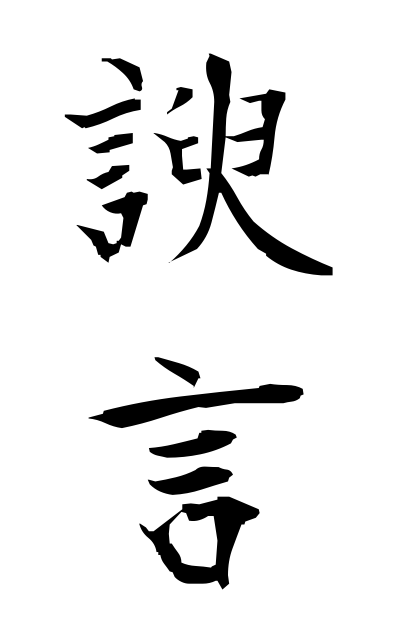 y30452諛言ゆげん Adulatory speech