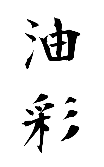 y30456油彩ゆさい Oil painting