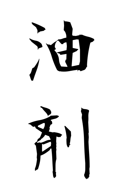 y30457油剤ゆざい Drug containing oil