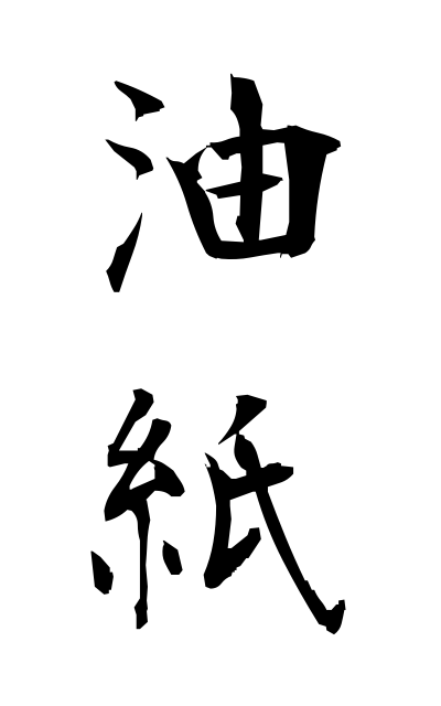 y30460油紙ゆし Oiled paper