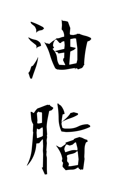 y30461油脂ゆし Oils and fats