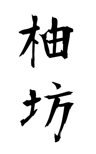 y30468柚坊ゆずぼう Citron Bo