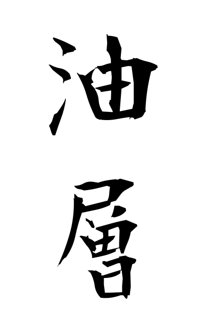 y30476油層ゆそう Oil stratum