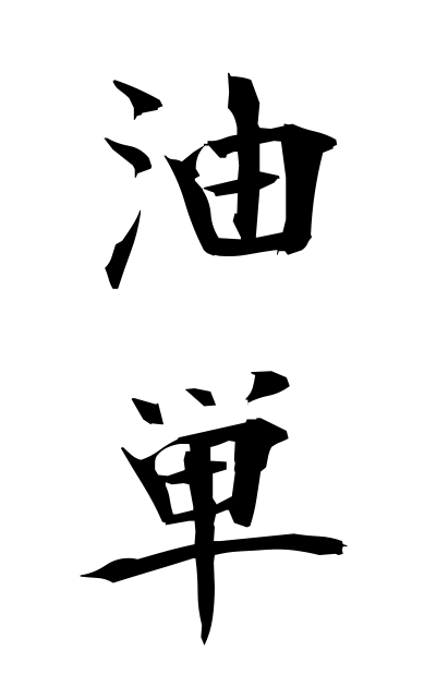 y30482油単ゆたん Oil paper