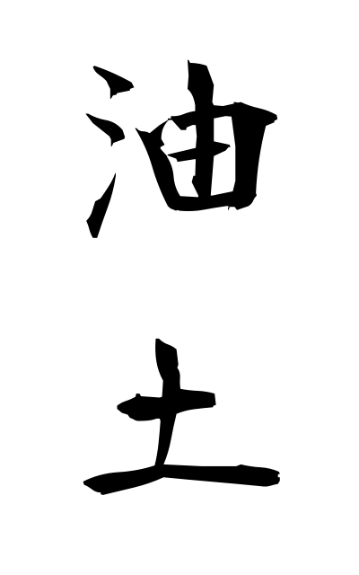 y30494油土ゆど Clay mixed with oil