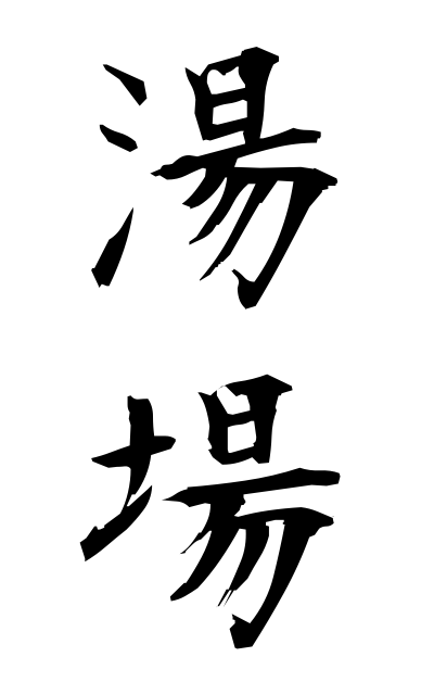 y30502湯場ゆば Hot water ground