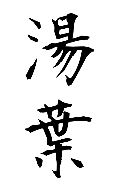 y30504湯葉ゆば Dried bean curds