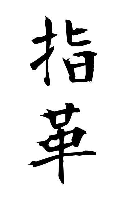 y30513指革ゆびかわ Finger strap