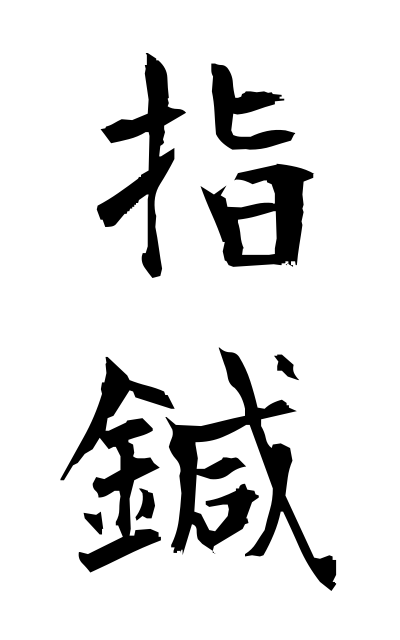 y30517指鍼ゆびばり Finger acupuncture