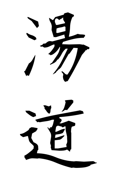 y30530湯道ゆみち Hot water way