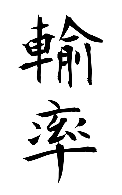 y30550輸率ゆりつ Transport number