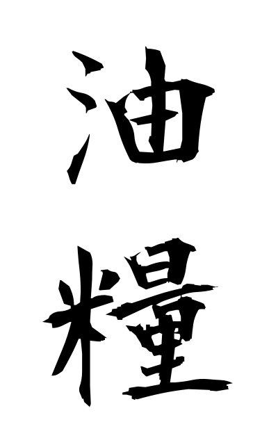 y30551油糧ゆりょう Oil stuff