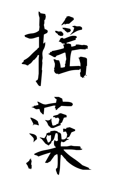 y30554揺藻ゆれも Plant of the genus Oscillatoria