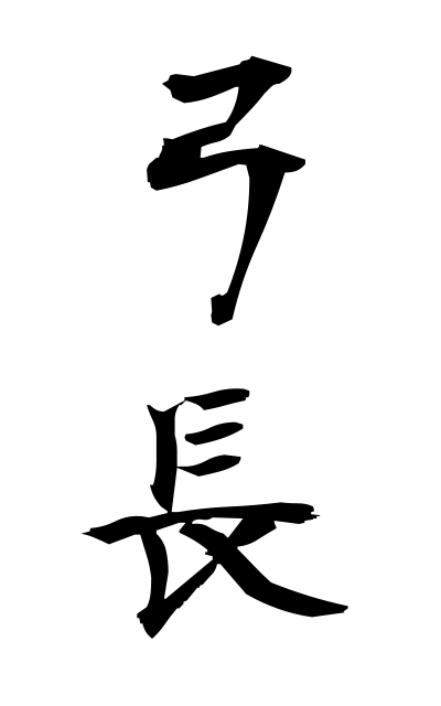 y30555弓長ゆんだけ Length of a bow