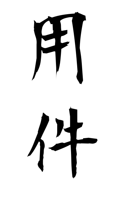 y50026用件ようけん Business