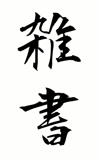 z10078雑書ざっしょ Books on various subjects