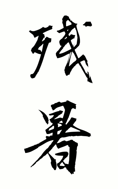 z10122残暑ざんしょ The lingering summer heat