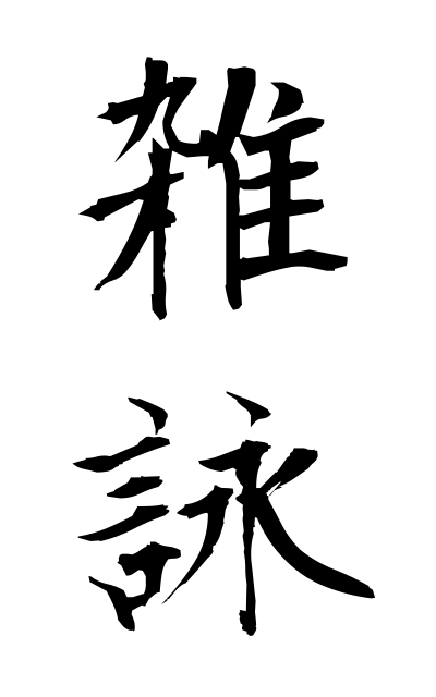 z10199雑詠ざつえい Miscellaneous poems