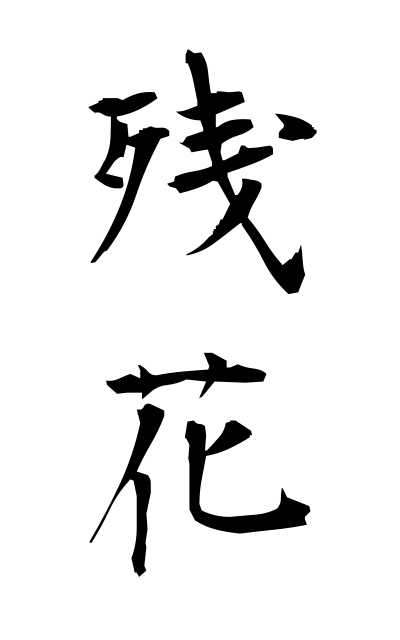 z10248残花ざんか Flower left blooming