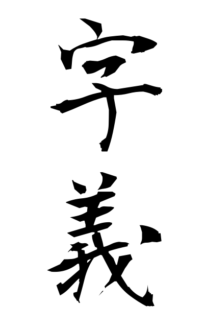 z20782字義じぎ The meaning of the word