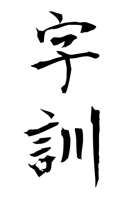z20820字訓じくん Japanese rendering of a Chinese character
