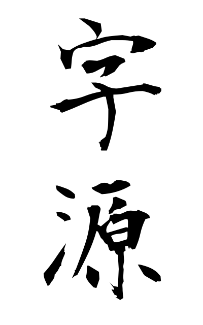 z20831字源じげん Construction of kanji