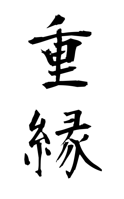 z21094重縁じゅうえん Intermarriage