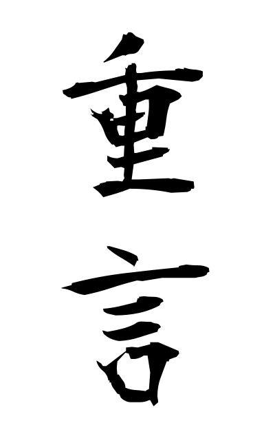 z21113重言じゅうげん Chinese compound word composed of the two same characters