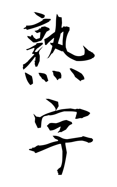 z21228熟字じゅくじ Chinese compound word