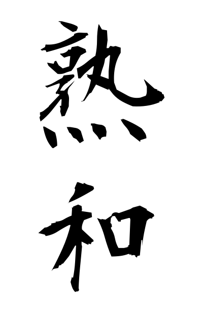 z21240熟和じゅくわ It is the sum carefully