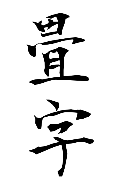 z21451畳字じょうじ Repeating sign for a word