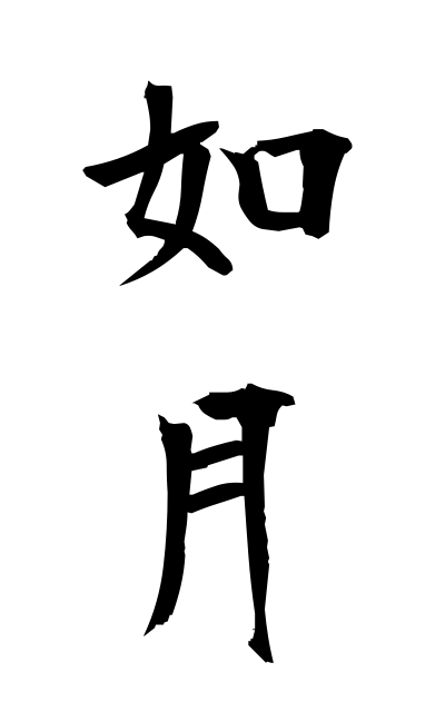 z21615如月じょげつ The second lunar month