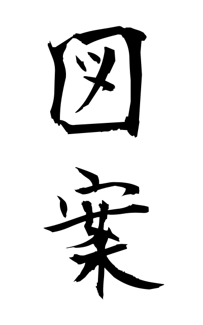 z30001図案ずあん Design
