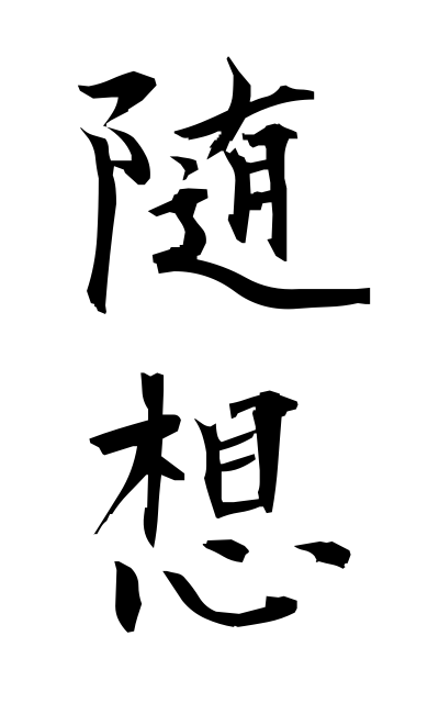 z30012随想ずいそう Random thought
