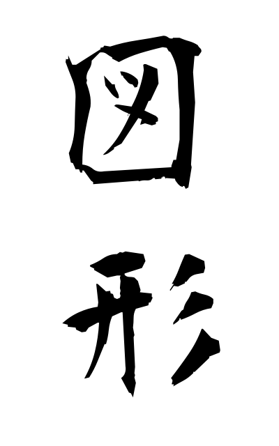 z30027図形ずけい Figure