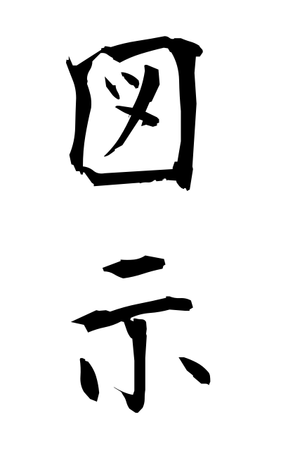 z30030図示ずし Illustration